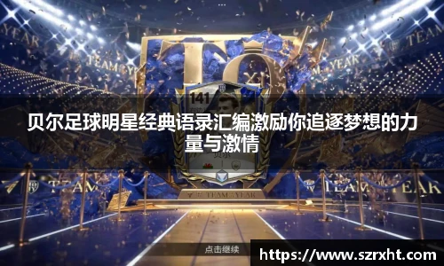 贝尔足球明星经典语录汇编激励你追逐梦想的力量与激情